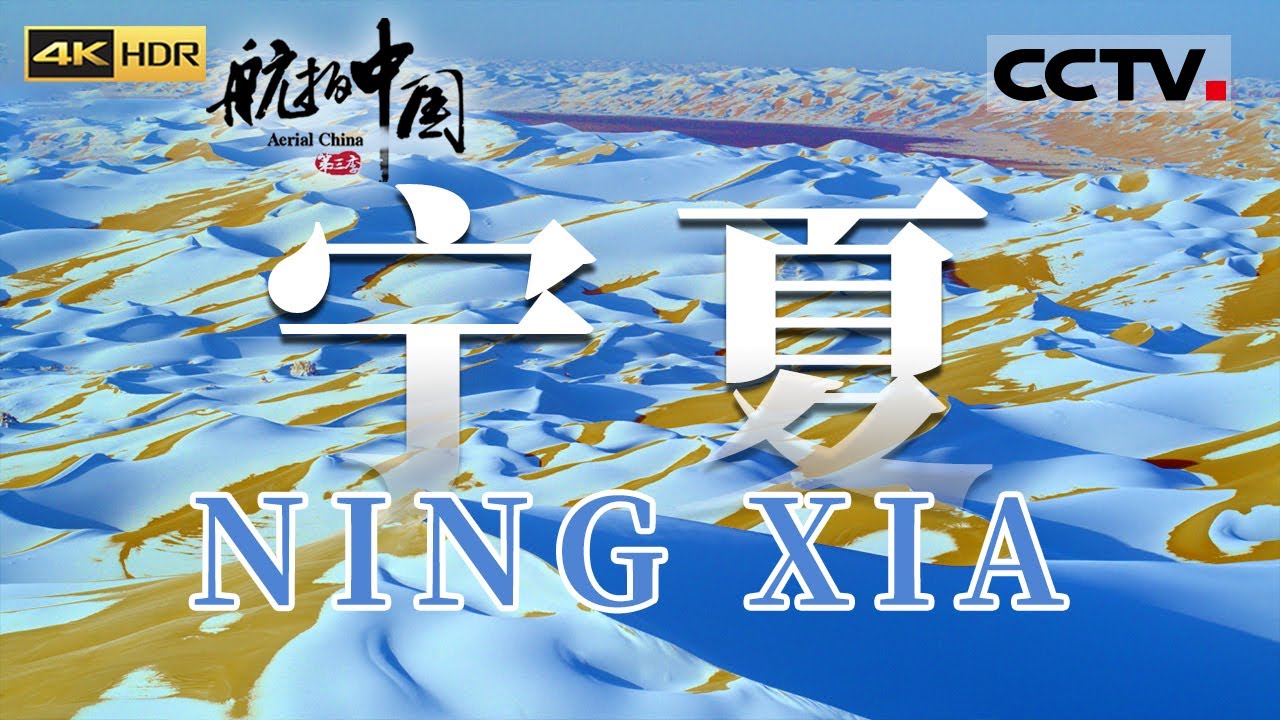【ENGSUB】沙漠居然下雪了？罕见奇景！宁夏沙漠飞雪 现实版“冰火两重天” 一缕白雪一缕黄沙…...《航拍中国 》第三季（4K）【CCTV纪录】
