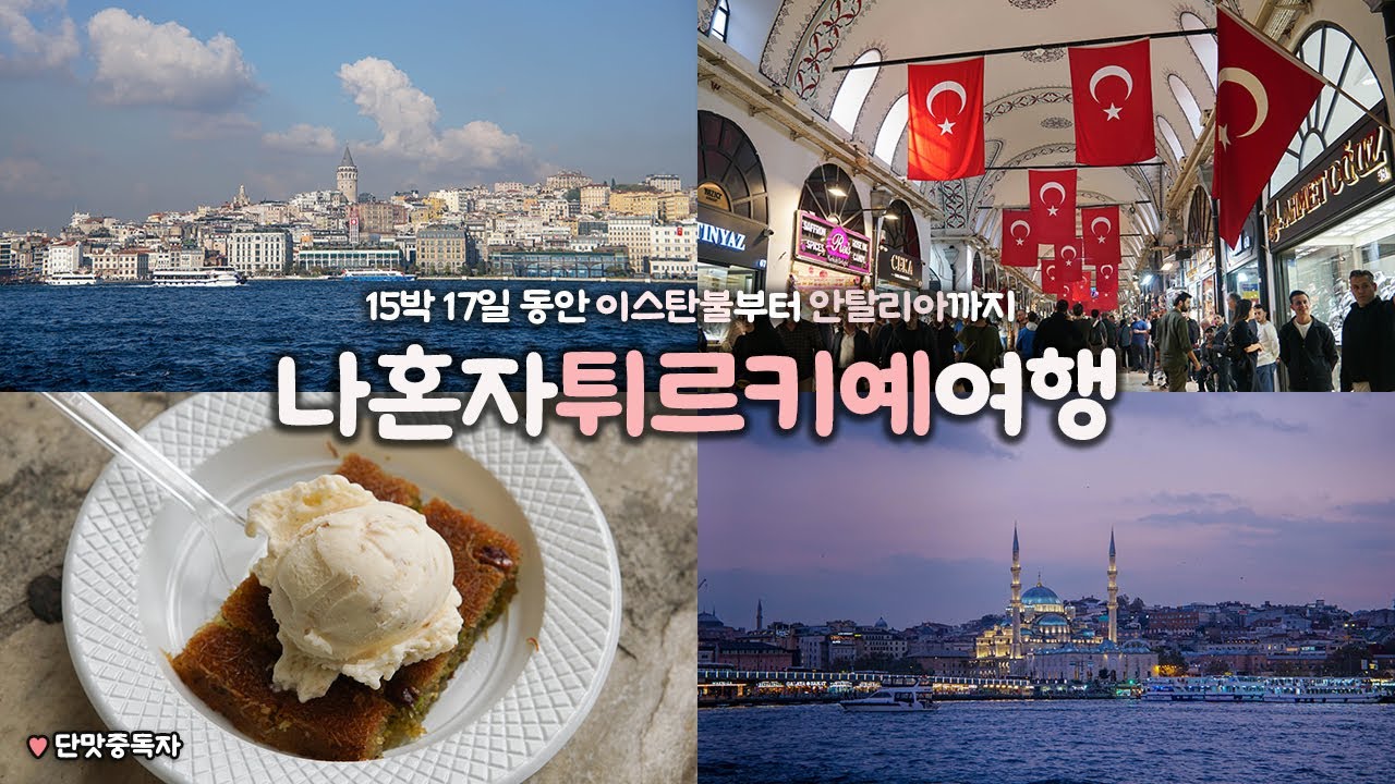 나혼자 튀르키예 여행｜🇹🇷 15박 17일 혼여행 시작! ｜🚶이스탄불, 카파도키아, 파묵칼레, 안탈리아까지｜구글맵 링크 ↓ 더보기란｜튀르키예여행 하는사람er