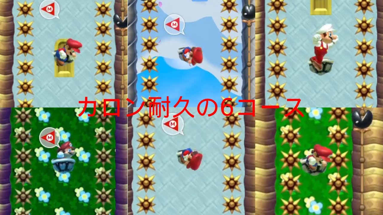 【SMM2】カロン耐久の6コース / 6 dry bones stalling challenges
