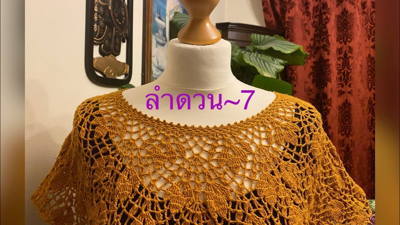 ถักเสื้อโครเชท์#crochet ลายดอกลำดวน(หอมนวล)~7