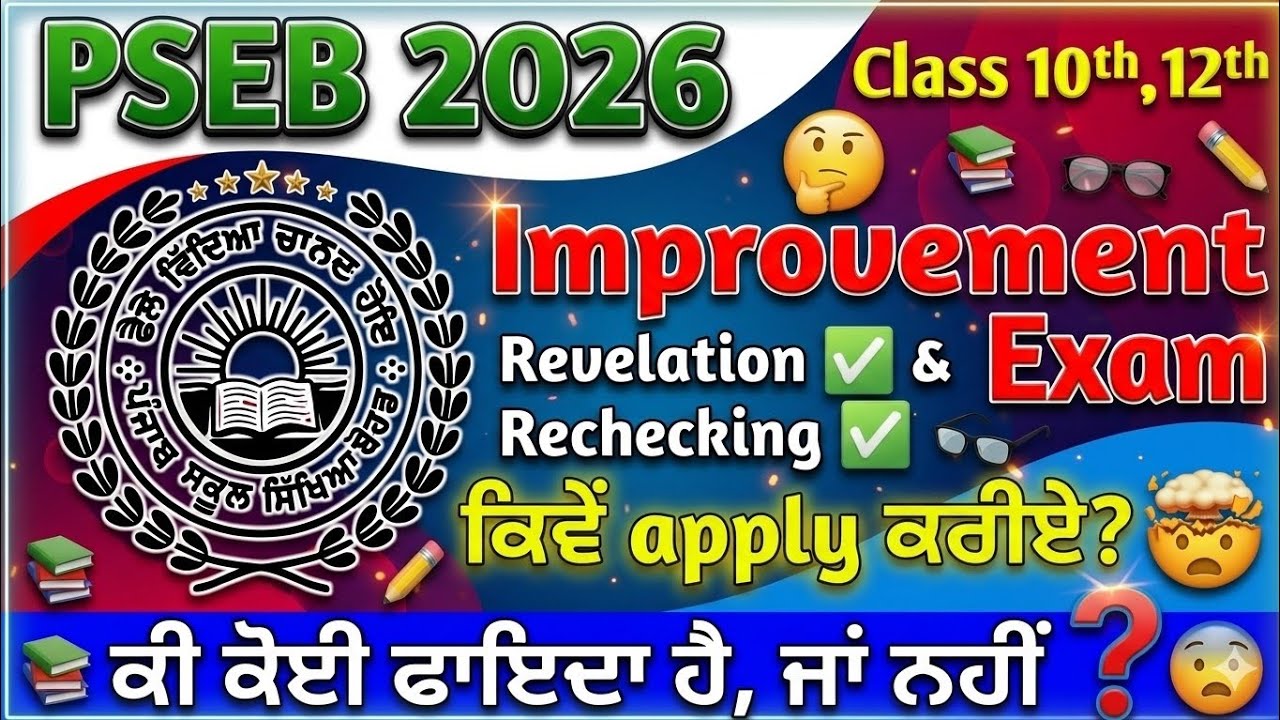 PSEB Rechecking and  Revaluation 2026 | How to apply Rechecking & Rechecking Class 10th ,12th |