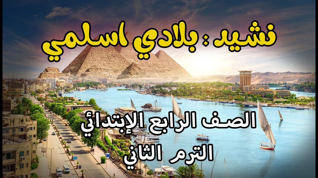 شرح نشيد بلادي اسلمي للصف الرابع الابتدائي | الترم الثاني/3dcity1