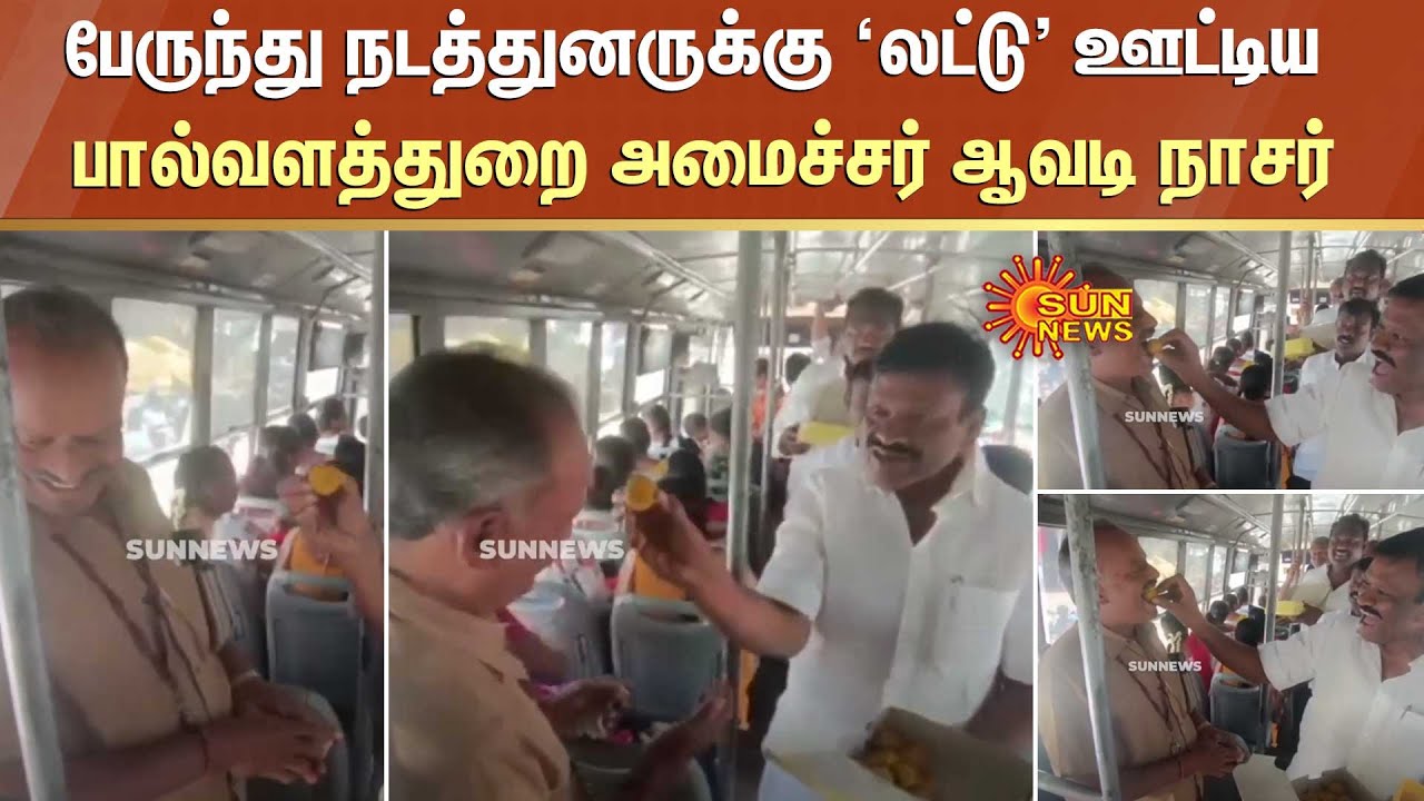 Erode East By Election Result : Bus Conductor-க்கு 'லட்டு' ஊட்டிய பால்வளத்துறை அமைச்சர் Aavadi நாசர்