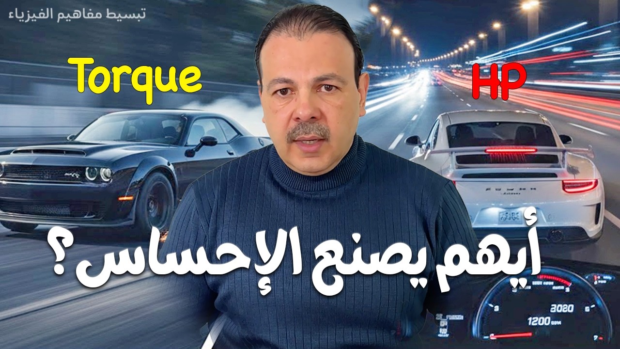 العزم أم القدرة الحصانية؟ الحقيقة التي لا تقولها أرقام السيارات