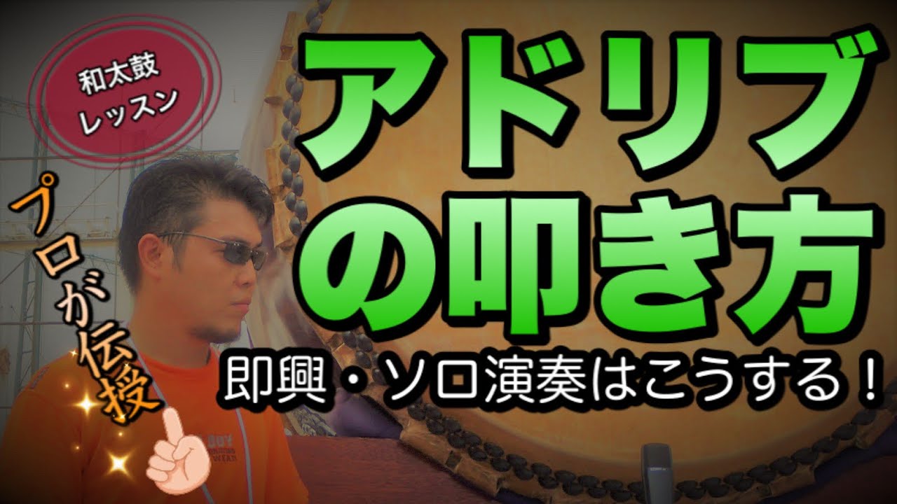 【和太鼓教室】有料級！アドリブ（即興・ソロ）演奏の極意！★御木裕樹（プロ和太鼓奏者）メソッド★誰もが知りたかったアドリブを伝授！★オリジナル理論の和太鼓レッスン！実演！ドラム、Drums、Taiko