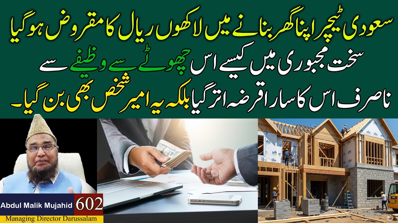 Saudi Teacher Apna Ghar Bane me Lakho Ka Maqroz ho Gaya | Kase ik Wazefe Se .....  | Story No 602