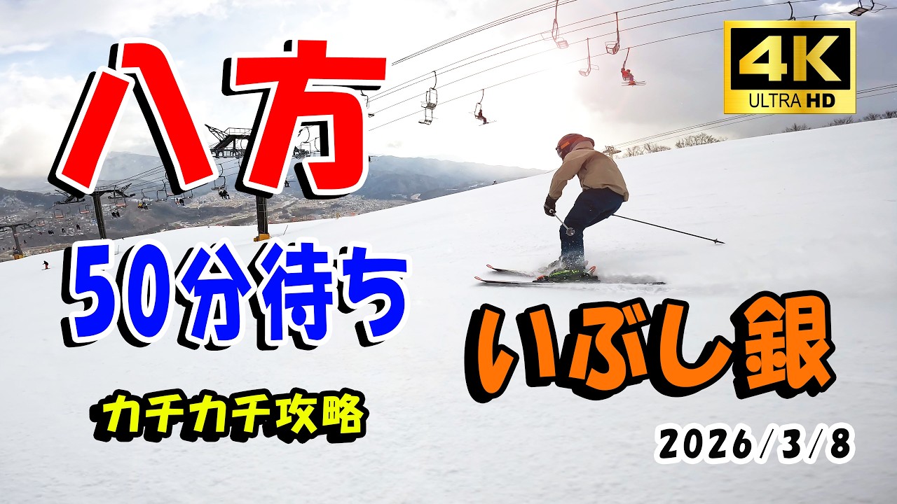【八方】強風運休から大逆転！50分待ちの交流からの大パノラマ、スキー歴54年レジェンドの凄技