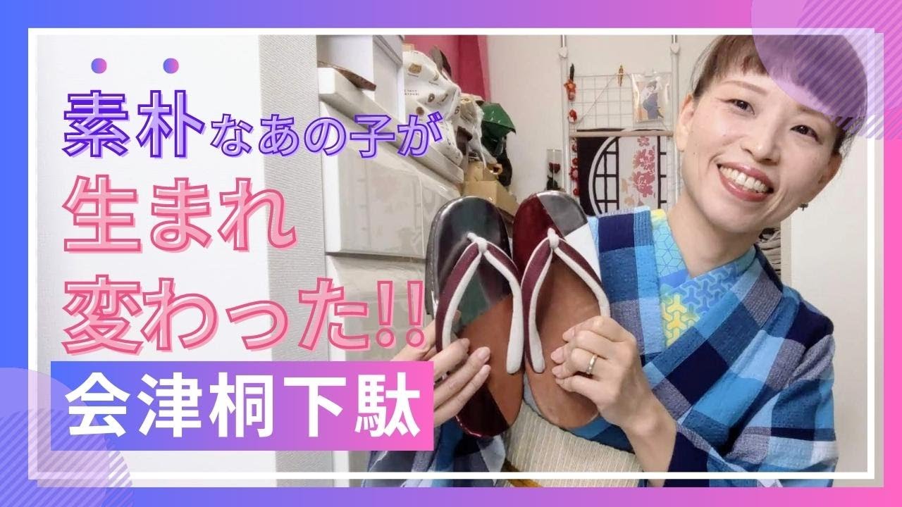 素朴なあの子が、艶っぽく生まれ変わった😊💓初代革張りの下駄😆
