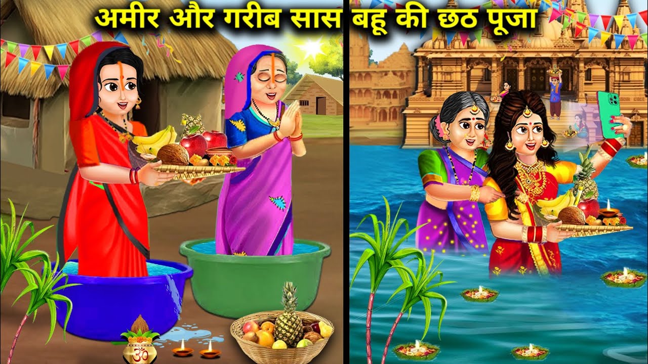 अमीर और गरीब सास बहू की छठ पूजा || Amir Aur Garib Saas Bahu ki Chhath Pooja || Story Saas Bahu ki...