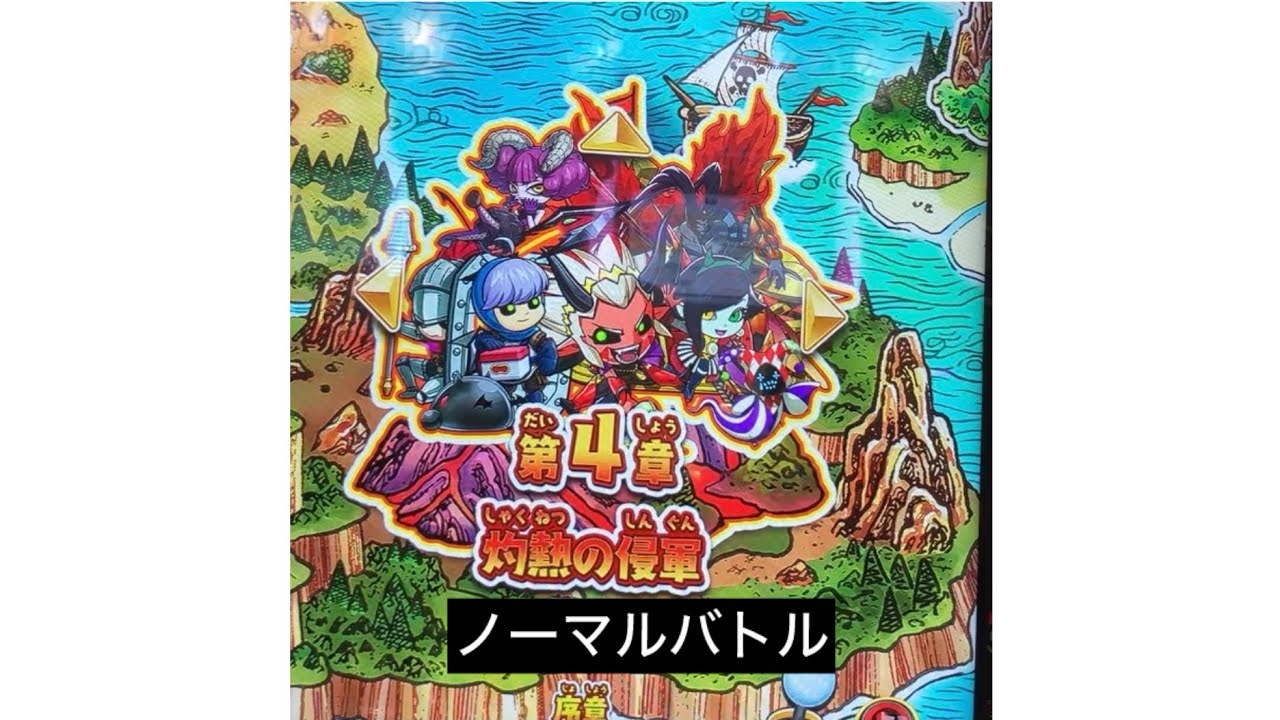 [オレカバトル2] 4章ノーマルバトル