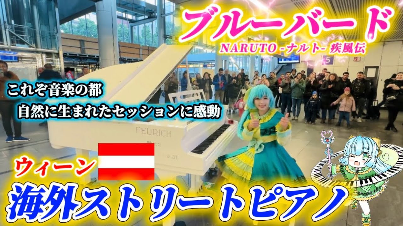 【ウィーン🇦🇹ストリートピアノ】コスプレ日本人女性が海外で人気のアニソン「ブルーバード」を弾いたら！自然と生まれたセッションに感動✨️【NARUTO -ナルト- 疾風伝 】piano cover