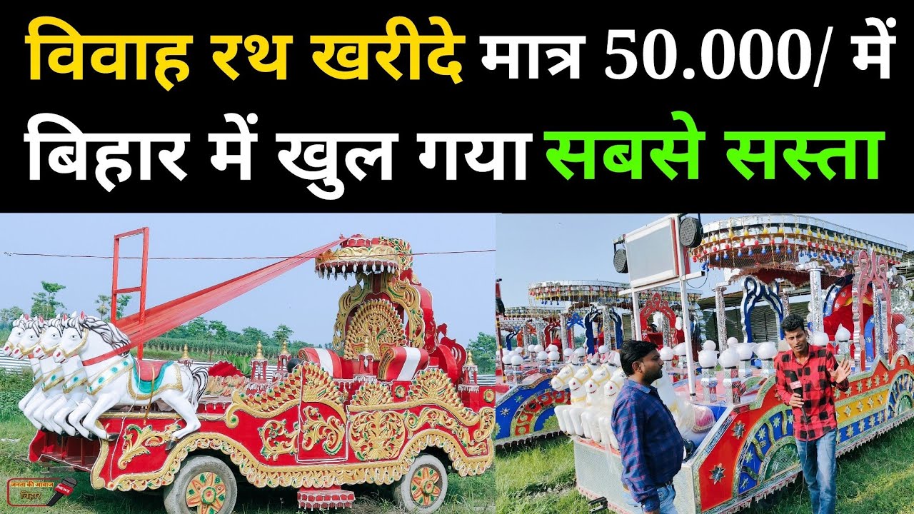 सबसे सस्ता विवाह रथ खरीदे। बिहार मे रथ शॉप rath shopBihar viral 
