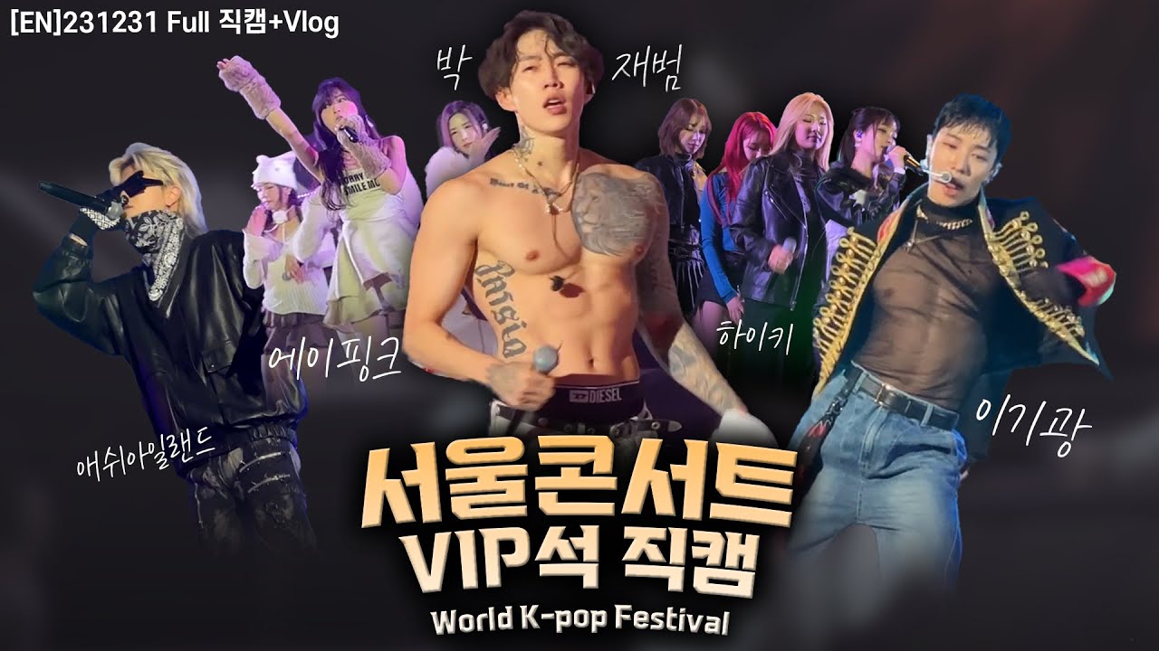 서울콘 VIP석 초대받아서 23년막날 혼자 갔다옴🥹  (박재범,이기광,에이핑크,애쉬아일랜드, 하이키직캠) +박재범 smoke , 신곡 무대 최초 공개(why) 231231