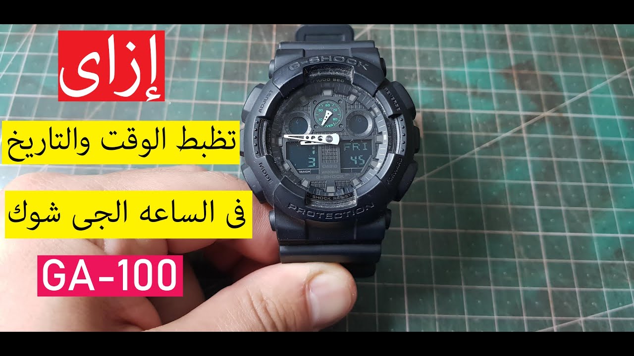 طريقة ضبط ساعة كاسيو جى شوك - How To Set A G-Shock Watch time