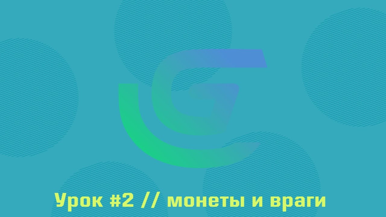 Урок по GDevelop5 #2 монеты и враги