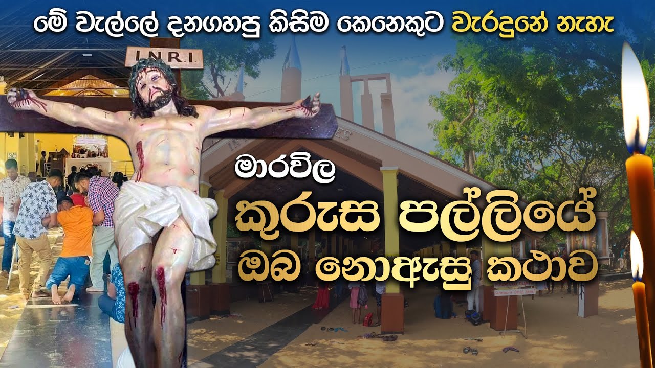 මාරවිල කුරුස පල්ලියේ ඔබ නොඇසු කථාව | A miraculous true story 😳 | Kurusa palliya - Marawila 4K