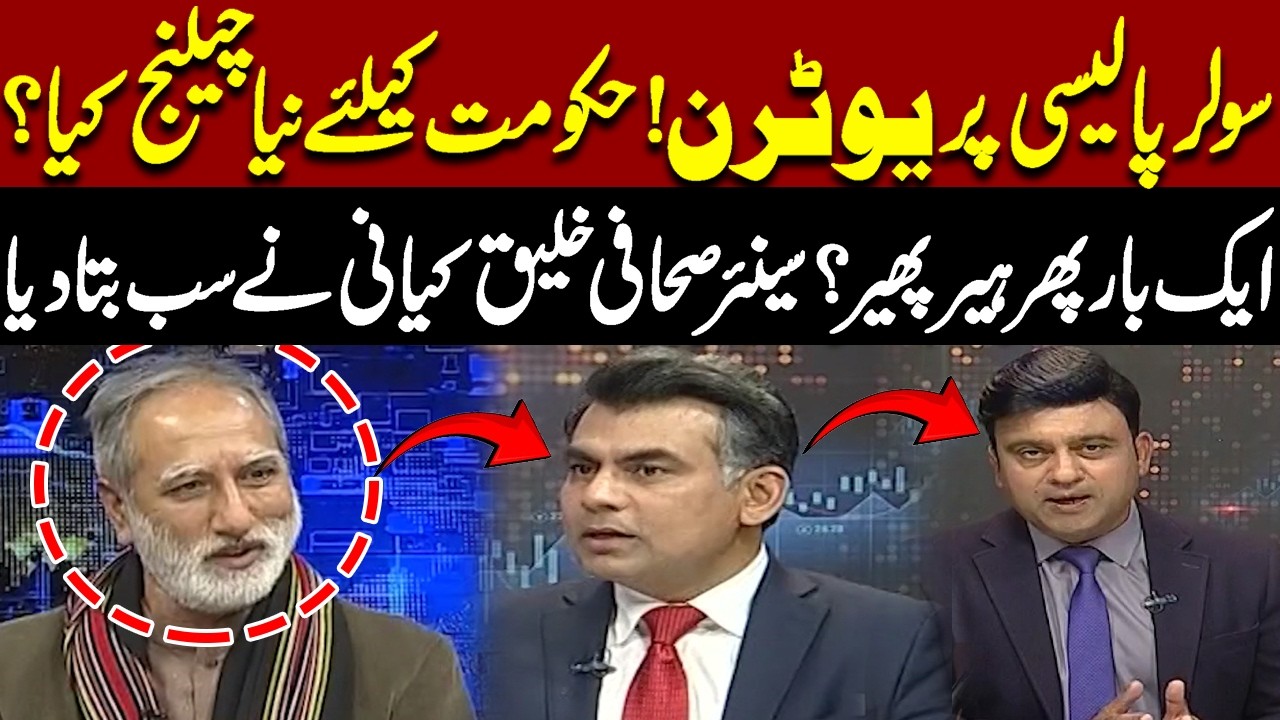 Solar Policy Reversal Raises Questions | Senior Journalist Khaleeq Kayani Reveals Details