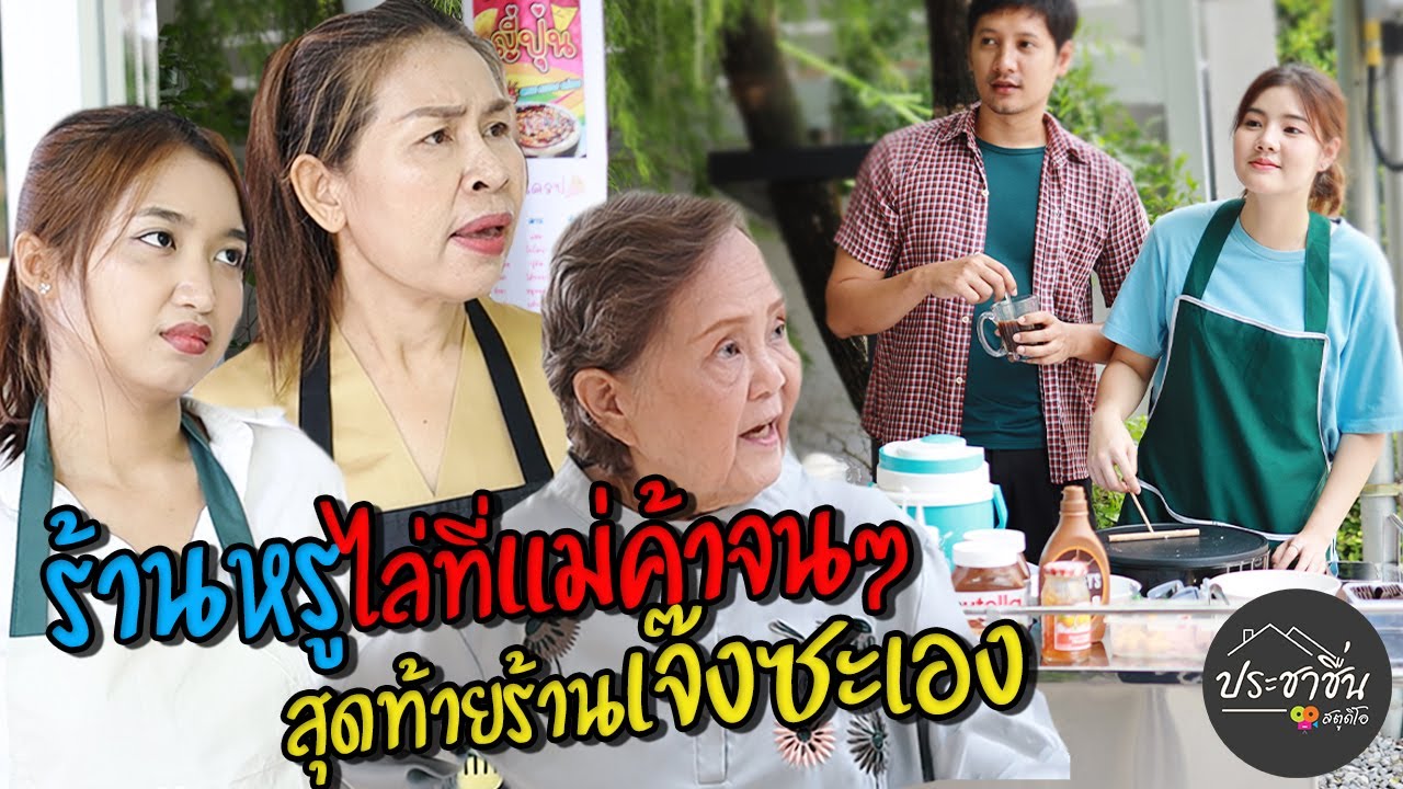 ร้านหรูไล่ที่แม่ค้าจนๆ สุดท้ายร้านเจ๊งซะเอง