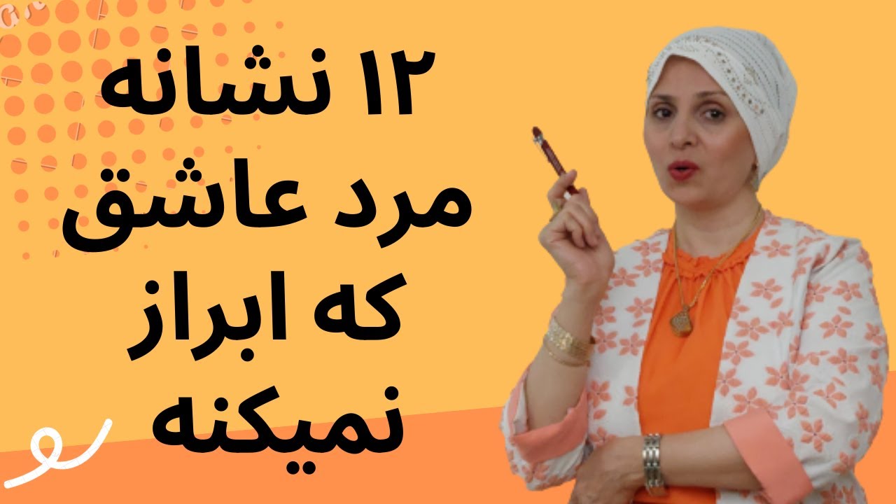 نشانه هایی که یک مرد یا پسرشما را دوست دارد ولی نشان نمی دهد | روانشناسی زبان بدن | عاشق شدن