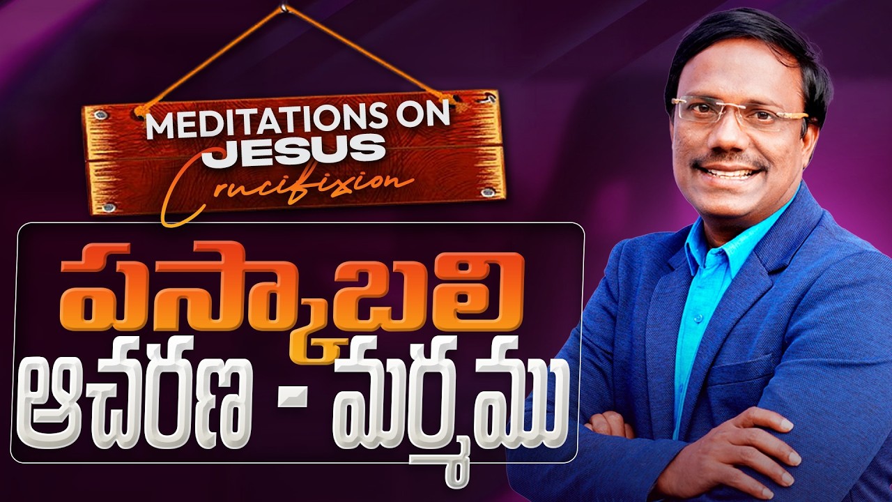 Meditations On The Cross | పస్కాబలి ఆచరణ - మర్మము | 19 Feb 2026 | Dr. Noah