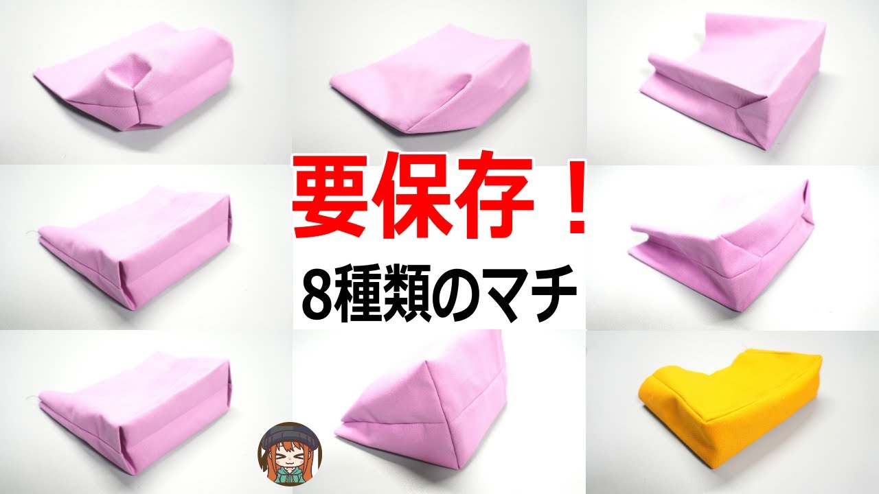 秘密の縫い方でプロの仕上がり！バッグやポーチのマチを縫う8つの方法🌟
