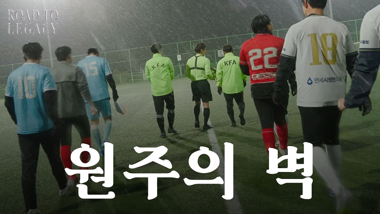 원주의 벽 l Road to Legacy EP.02 : 강원도 원주