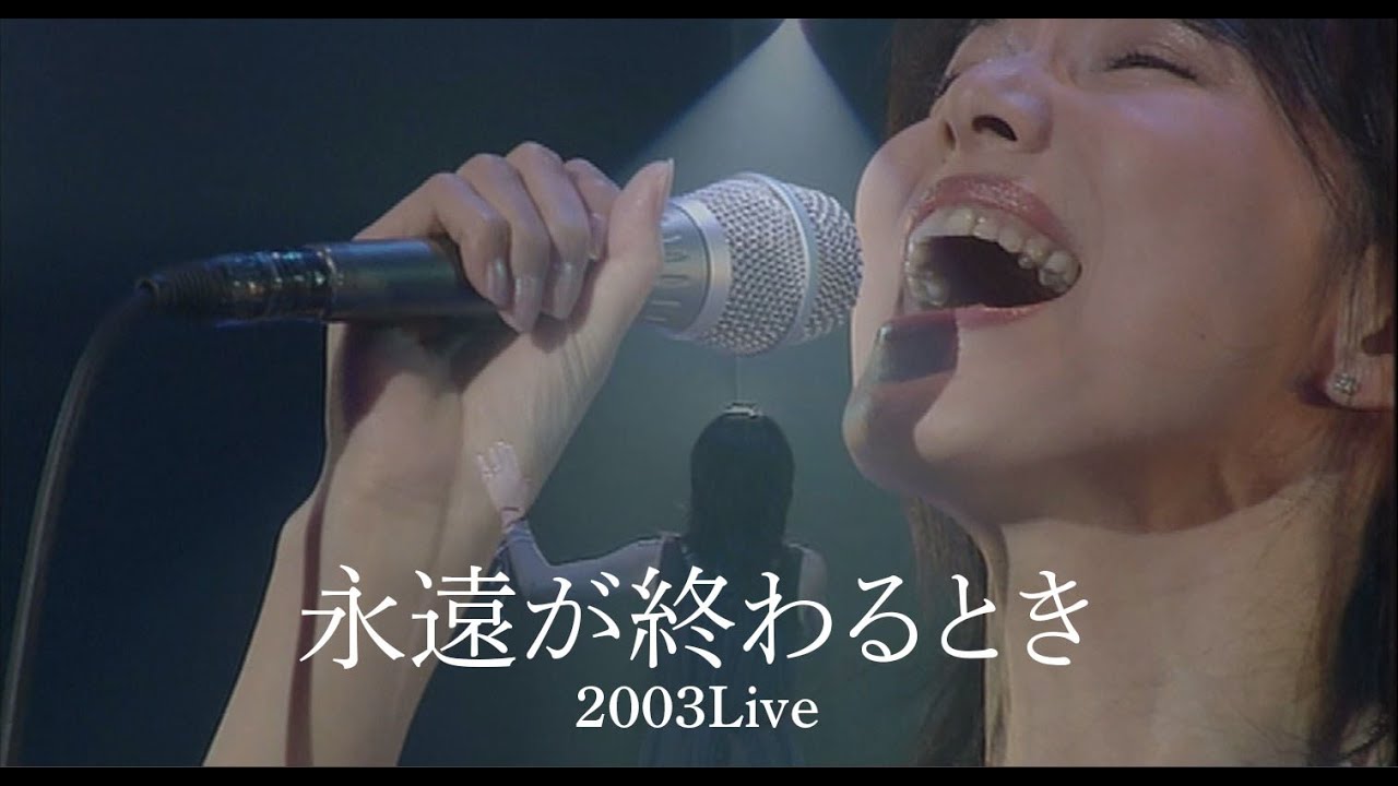 今井美樹「永遠が終わるとき」2003 Live - Miki Imai