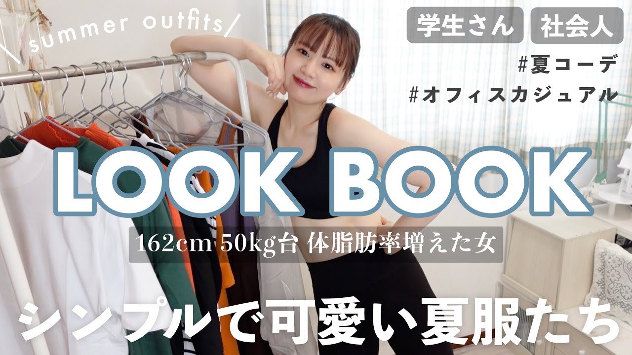 【夏服】シンプル大人っぽLOOKBOOK🍦‬学生〜社会人,オフィスカジュアルにも🕊‪.･秋まで着れちゃう❕outfits,summer look💐
