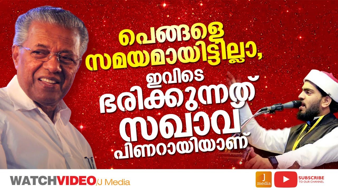 ഇവിടെ ഭരിക്കുന്നത് സഖാവാണ്&zwnj; | തകര്&zwj;പ്പന്&zwj; പ്രഭാഷണം | Junaid Jouhari | Pinarayi Vijayan | NRC CAA CAB