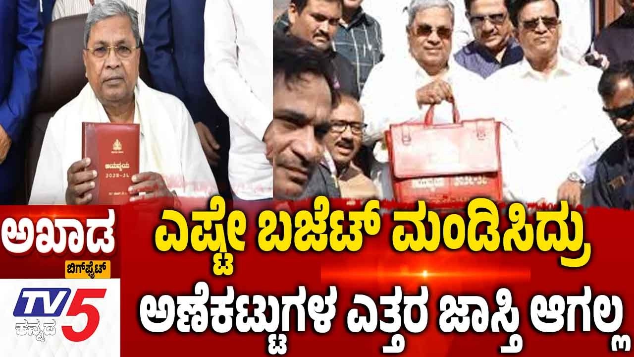 Karnataka Budget 2026 | ಎಷ್ಟೇ ಬಜೆಟ್ ಮಂಡಿಸಿದ್ರು ಅಣೆಕಟ್ಟುಗಳ ಎತ್ತರ ಜಾಸ್ತಿ ಆಗಲ್ಲ | CM Siddaramaiah
