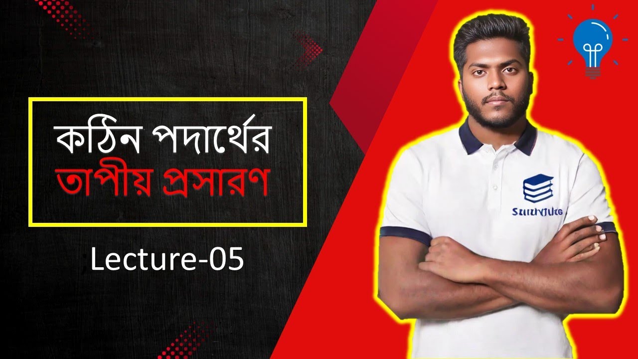 কঠিন পদার্থের তাপীয় প্রসারণ ।। লেকচার -০৫ ।। বস্তুর ওপর তাপের প্রভাব ।। SSC 2025🔥😃