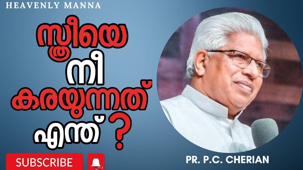 സ്ത്രീയെ നീ കരയുന്നത് എന്ത്? നീ ആരെ തിരയുന്നു? | Pastor P.C. Cherian | HEAVENLY MANNA