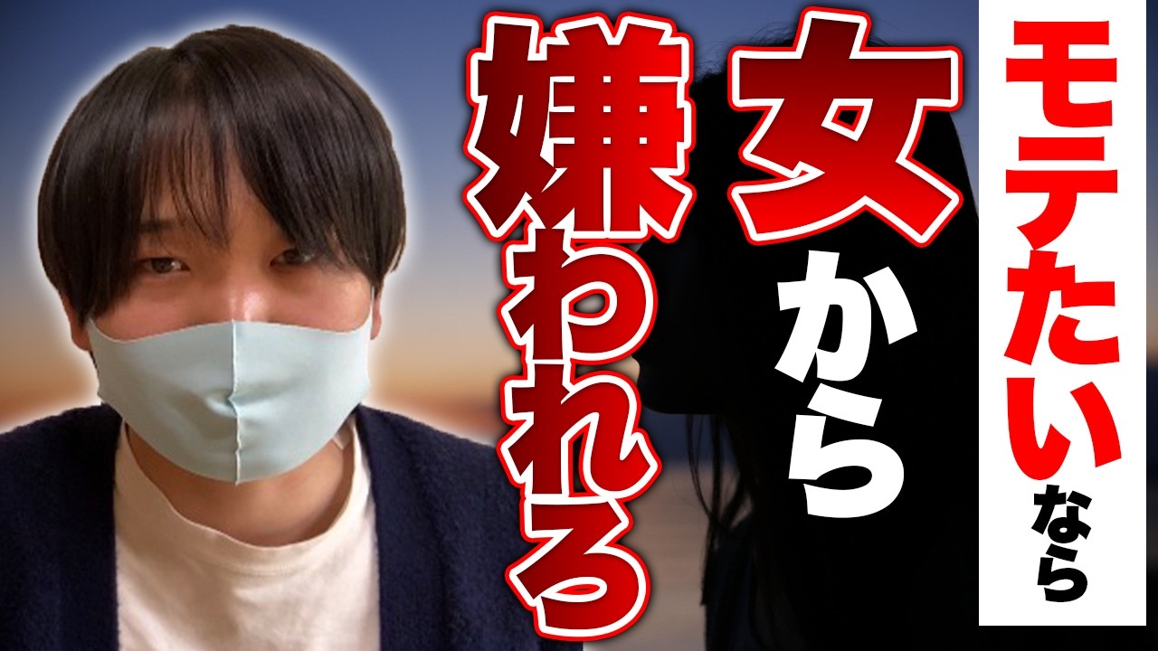 【モテる男の特徴】モテたいなら女に嫌われろ【女性にモテる方法/モテる人の特徴/徹底解説】