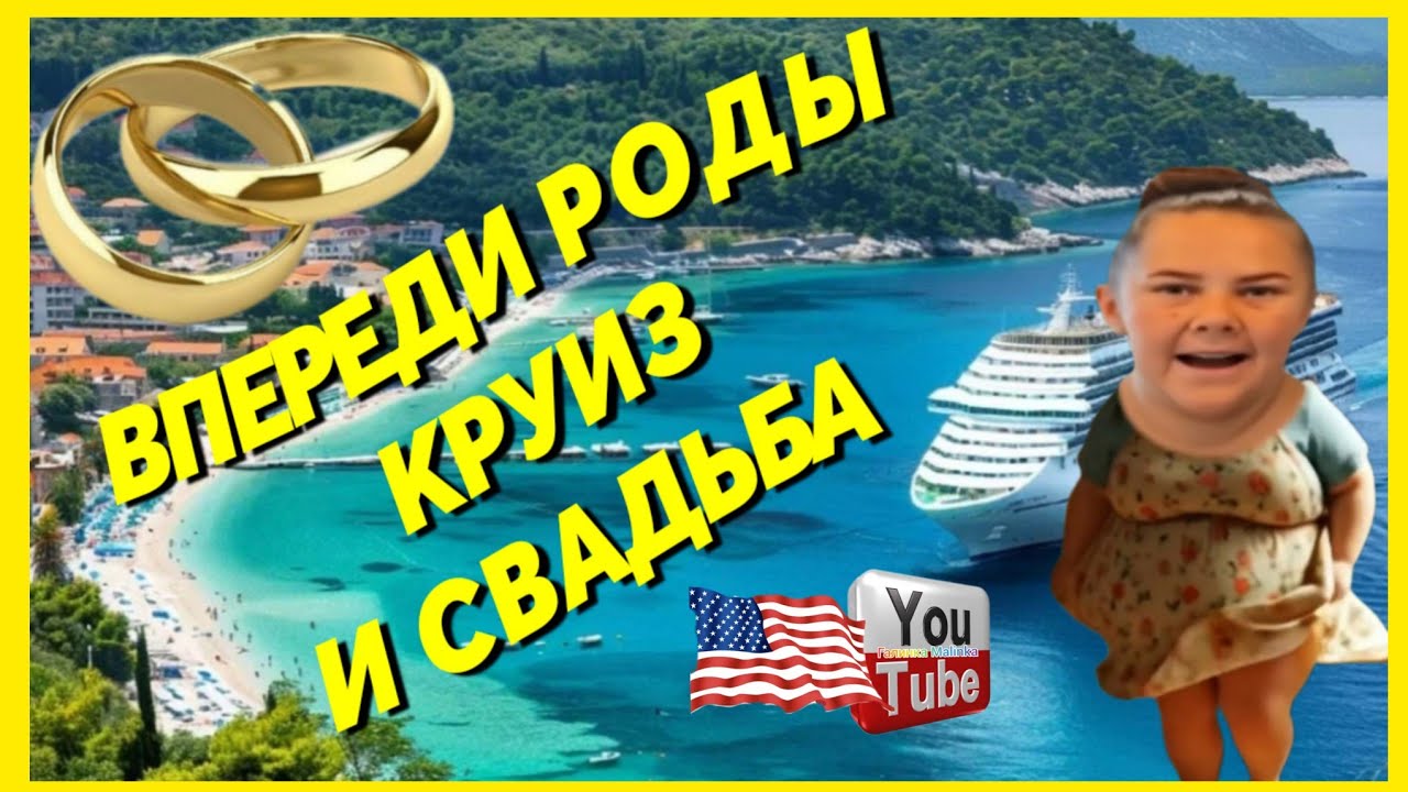 Сельчанка в Америке/Впереди роды, круиз и свадьба/Обзор /Selchanka /Big Big family
