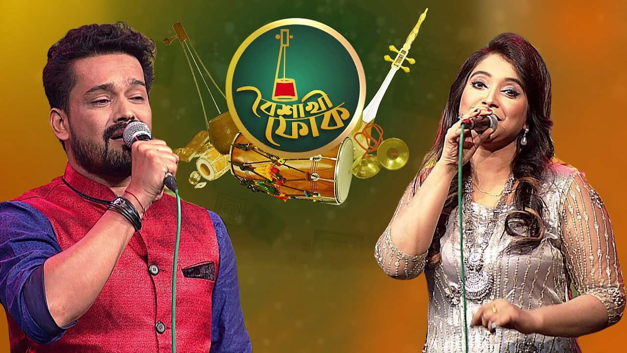 বৈশাখী ফোক - পর্ব - ৪৪ - পলাশ ও আয়েশা জেবিন দীপা | Boishakhi Folk - Polash & Ayesha Jebin Dipa