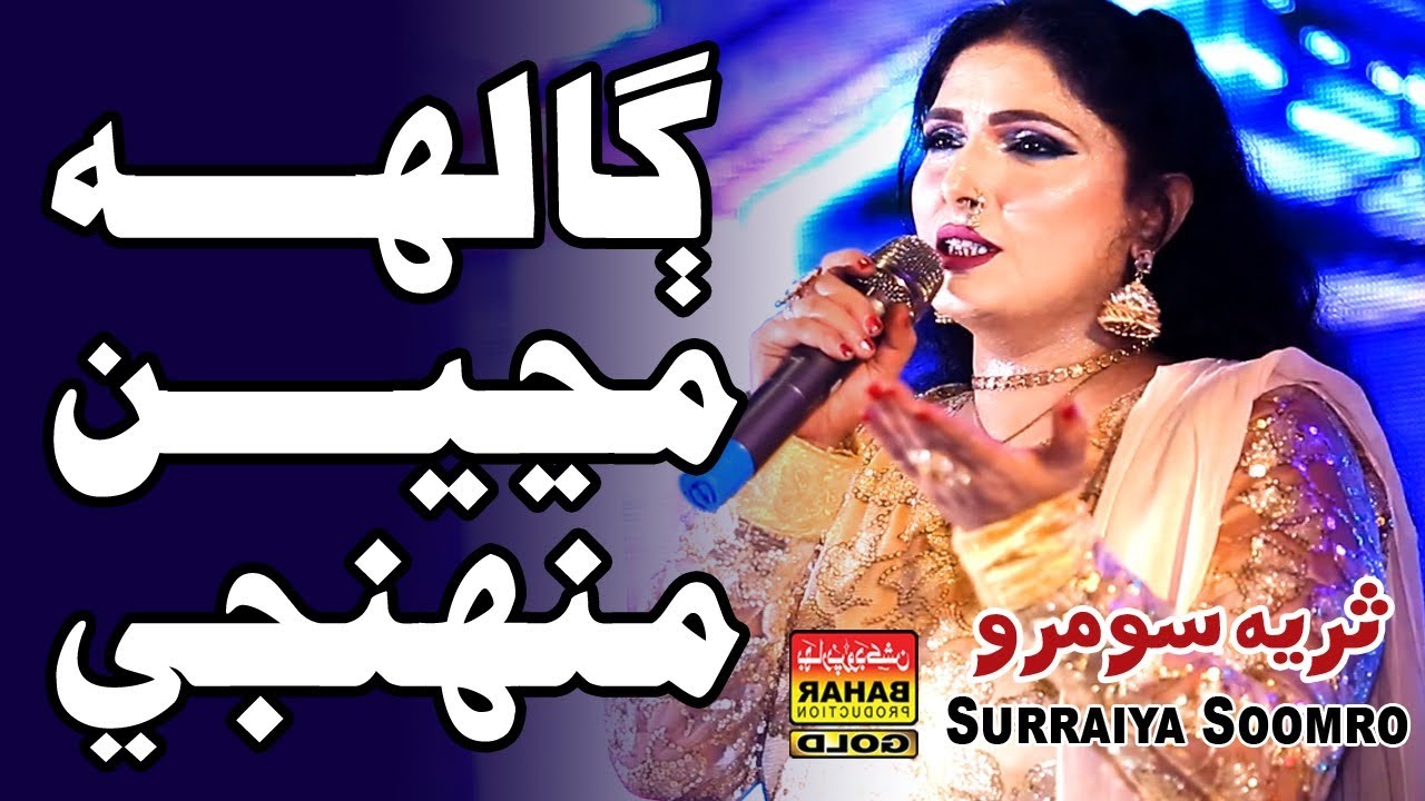 Jay Ghal Munji | Surya Soomro | Albums 65 | bahar gold production | 