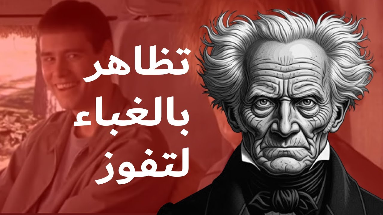 لن ترغب في أن تبدو ذكيا مرة أخرى | سر شوبنهاور الذي لا يخبرك به أحد