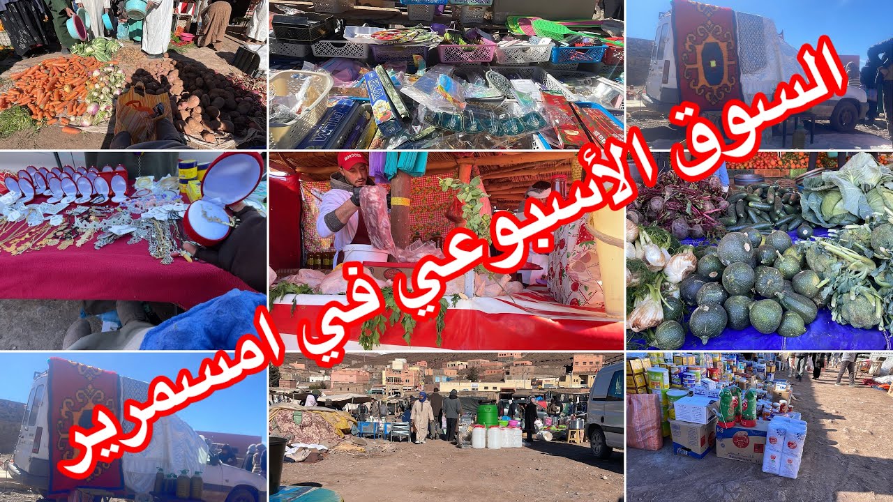 أجواء السوق الأسبوعي في امسمرير ☄🔥