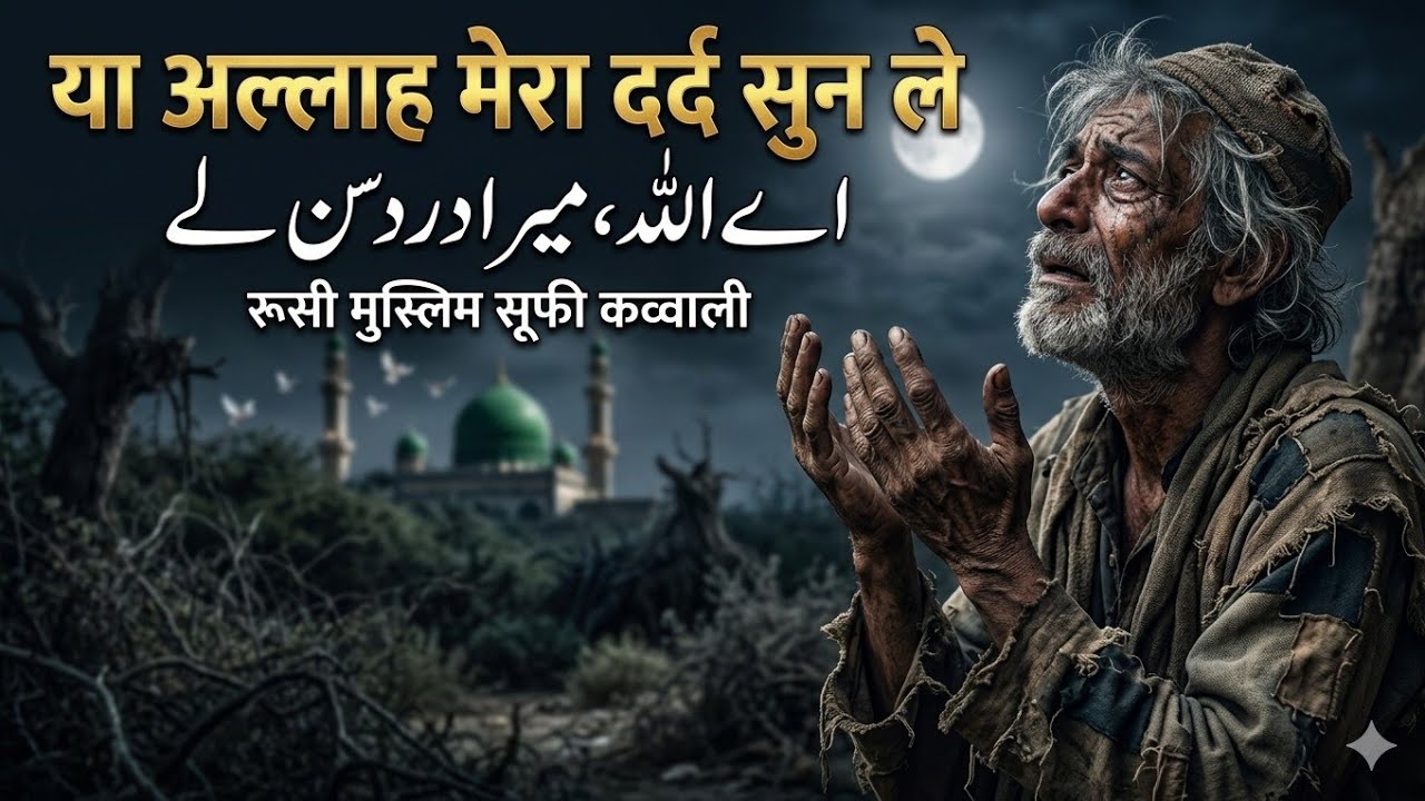 Ya Allah Mera Dard Sun Le | Sufiyana Qawwali | Heart Touching Islamic Kalam |  Qawwali 2026