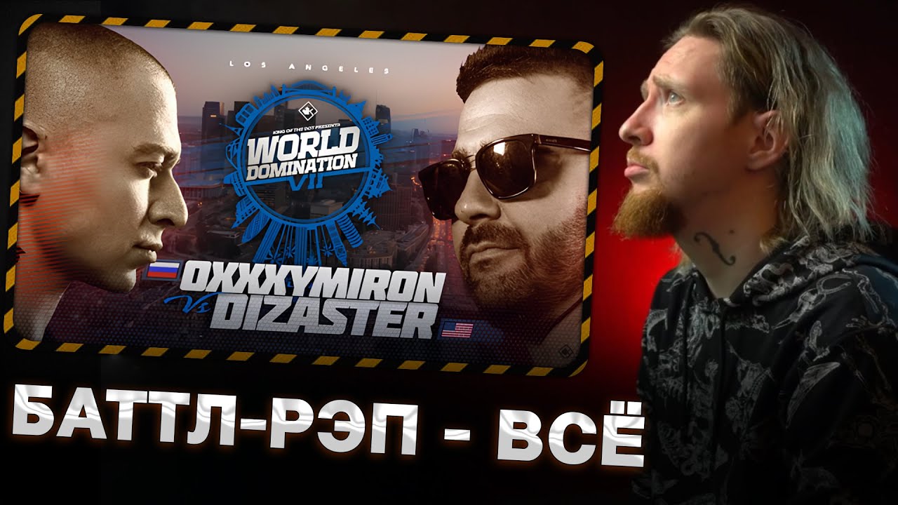 НЮБЕРГ смотрит Oxxxymiron vs Dizaster