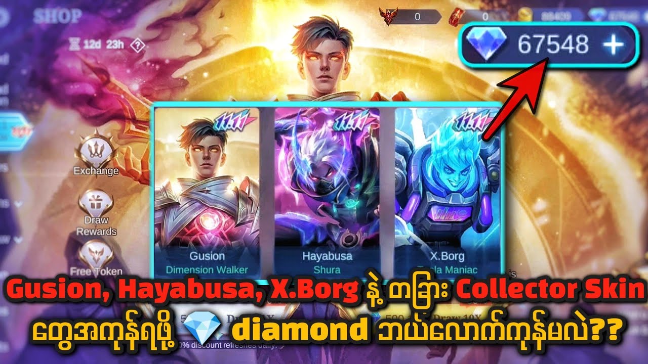 💎 6 သောင်းနဲ့ Gusion, Hayabusa, X Borg နဲ့ တခြား Collector Skin တွေအကုန်ယူရင် 💎 ဘယ်လောက်ကုန်မလဲ ??🔥😍