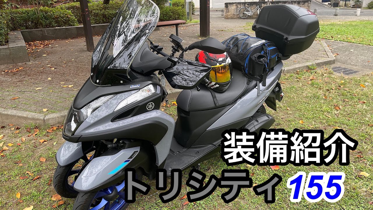 【トリシティ155】トリシティ155装備紹介