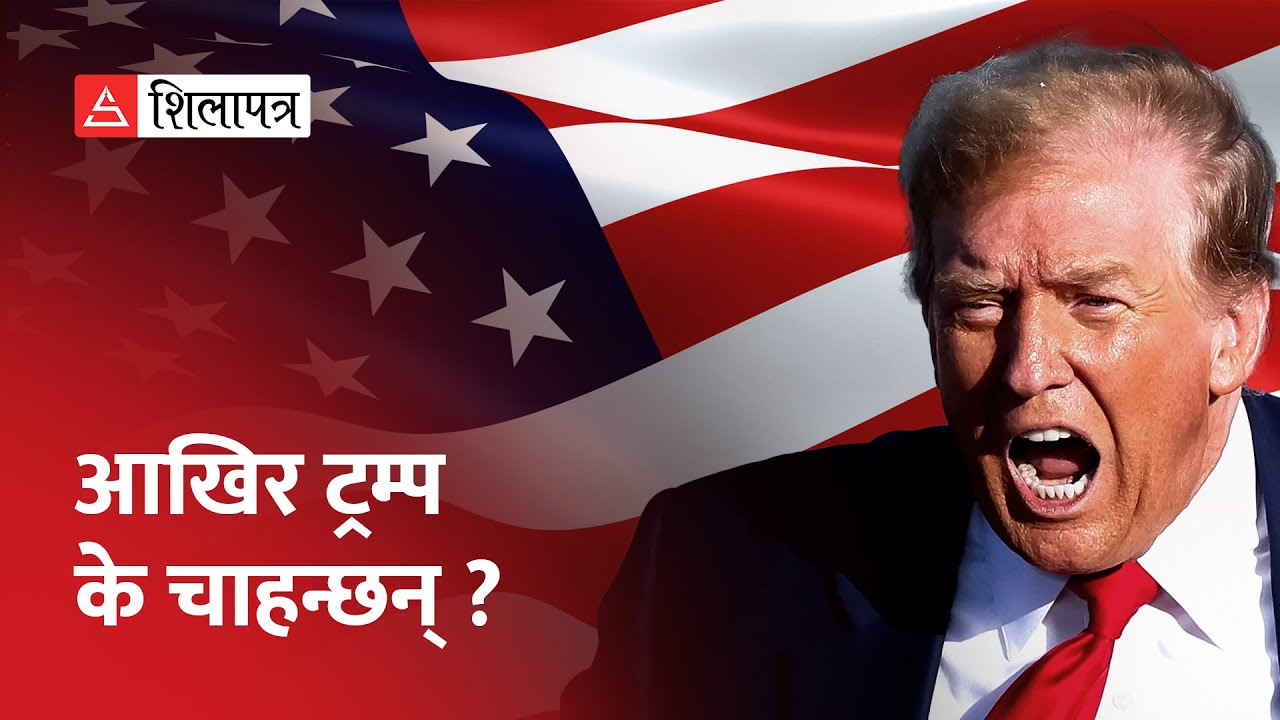 ट्रम्पको मनोमानी रोक्न को अघि आउला ? | Donald Trump | Shilapatra