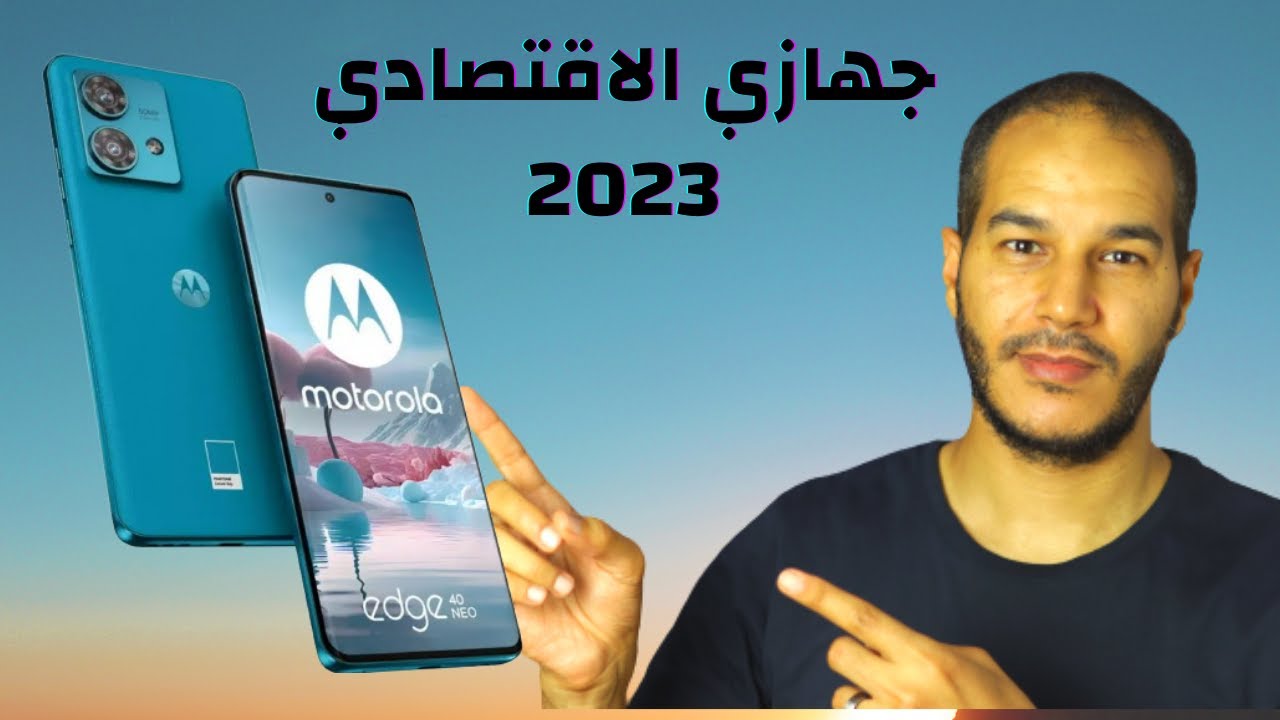 Motorola Edge 40 Neo || الهاتف الاقتصادي لسنة 2023