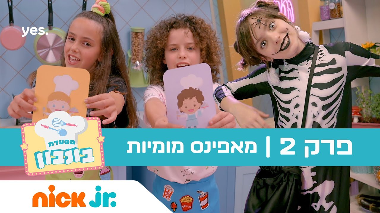 מסעדת בונבון 2: פרק 2 - מאפינס מומיות | ניק ג'וניור