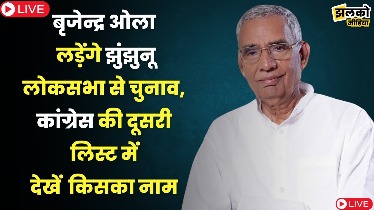 बृजेन्द्र ओला लड़ेंगे झुंझुनू लोकसभा से चुनाव,कांग्रेस की दूसरी लिस्ट में देखें  किसका नाम~ Jhunjhunu