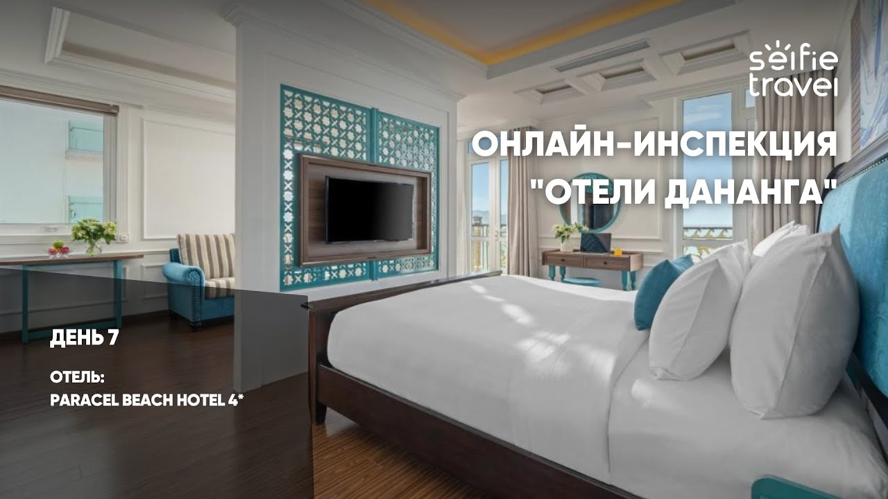ОНЛАЙН-ИНСПЕКЦИЯ ОТЕЛЕЙ ДАНАНГА: Paracel Beach Hotel 4*