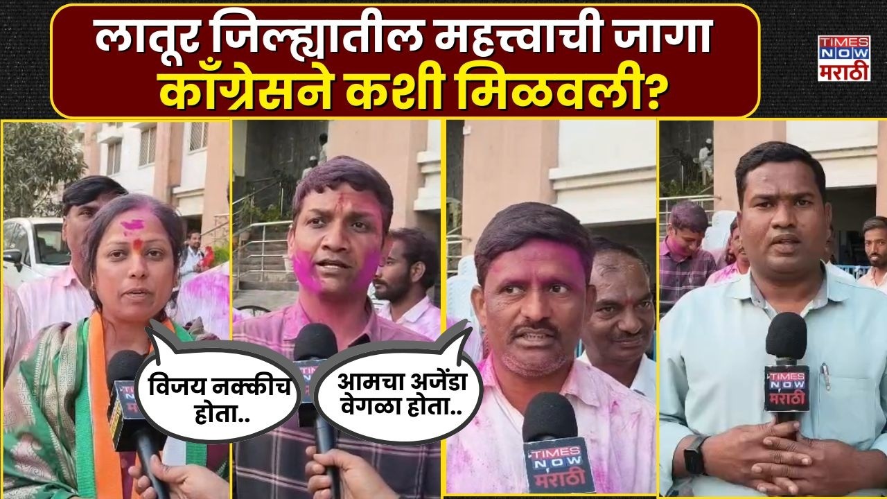 Latur Aashiv ZP News : काँग्रेसने लातूरची महत्वाची जागा झेडपीमध्ये कशी जिंकली?