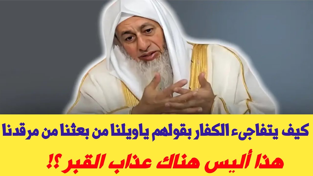 كيف يتفاجىء الكفار بقولهم ياويلنا من بعثنا من مرقدنا هذا أليس هناك عـ ـذاب قبر ؟!