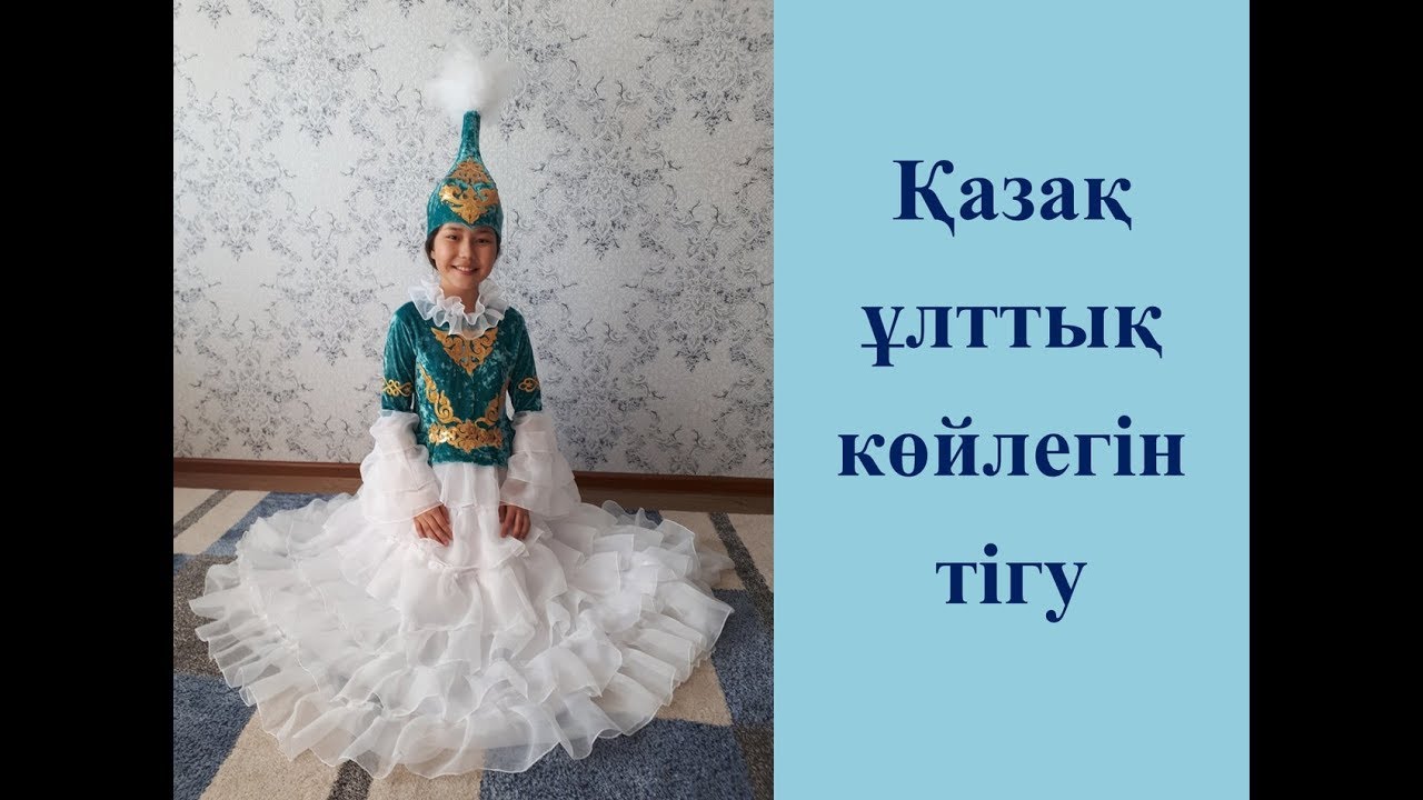 Қазақ көйлегін тігу//Как сшить казахское национальное платье для девочки//